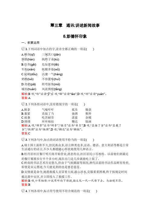 _2020年高中语文人教版疑难点知识点归纳选修《新闻阅读与实践》试题：5.彭德怀印象 Word版含解析