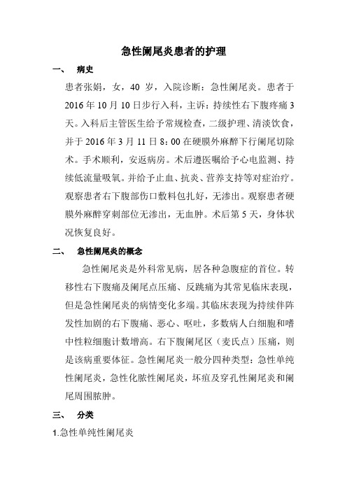 急性阑尾炎患者的护理