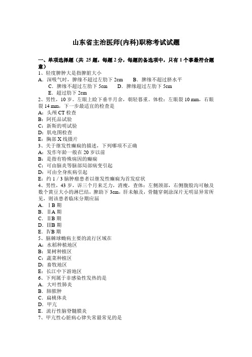 山东省主治医师(内科)职称考试试题