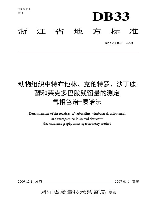 DB33T 624-2006 动物组织中特布他林、克伦特罗、沙丁胺醇和莱克多巴胺残留量的测定 气相色谱-质谱法.doc