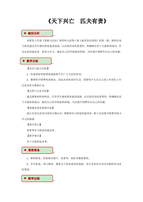 初中部编统编人教版道德与法治八年级上册 10.2【教学设计】《天下兴亡 匹夫有责》