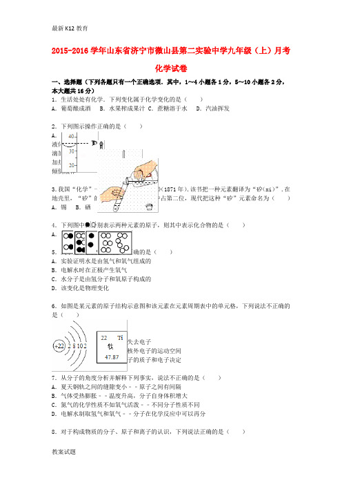【配套K12】九年级化学上学期10月月考试题(含解析) 鲁教版