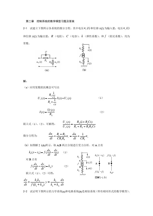 第二章  控制系统的数学模型习题及答案