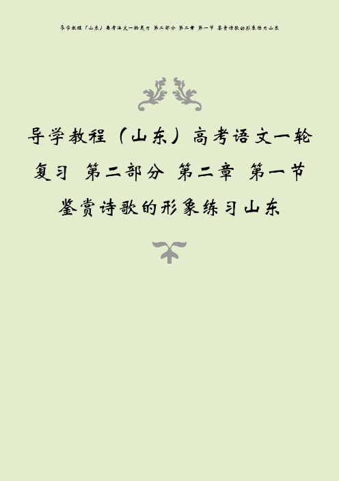 导学教程(山东)高考语文一轮复习 第二部分 第二章 第一节 鉴赏诗歌的形象练习山东