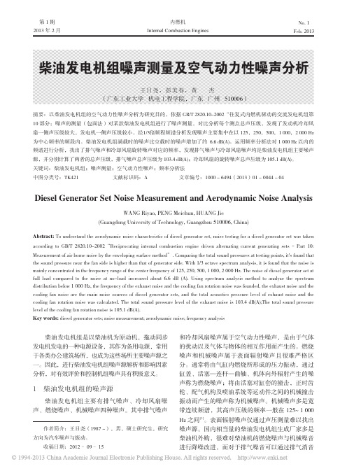 柴油发电机组噪声测量及空气动力性噪声分析_王日尧