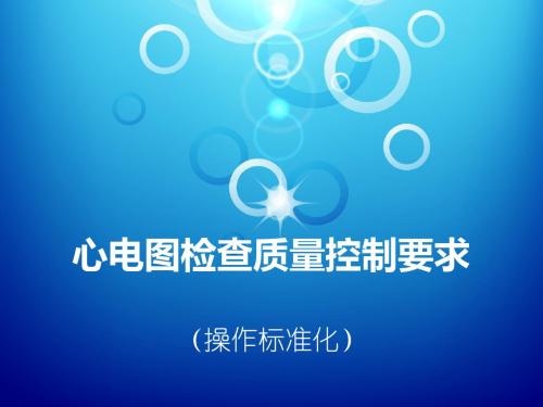 3、心电图检查质量控制(操作标准化)要求