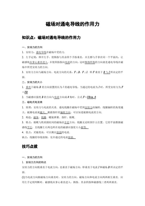 高中物理选修二 新课改 讲义 01 C磁场对通电导线的作用力 提升版