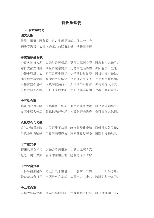 针灸学歌诀
