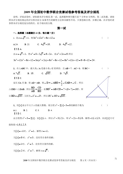 全国初中数学联合竞赛试题参考答案及评分标准