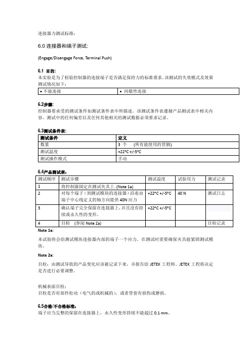 连接器力测试标准