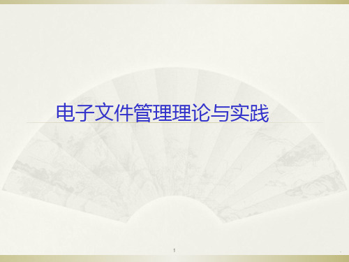 《电子文件管理》ppt课件