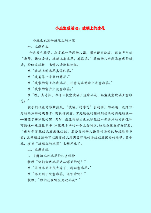 【小班教案】小班生成活动：玻璃上的冰花