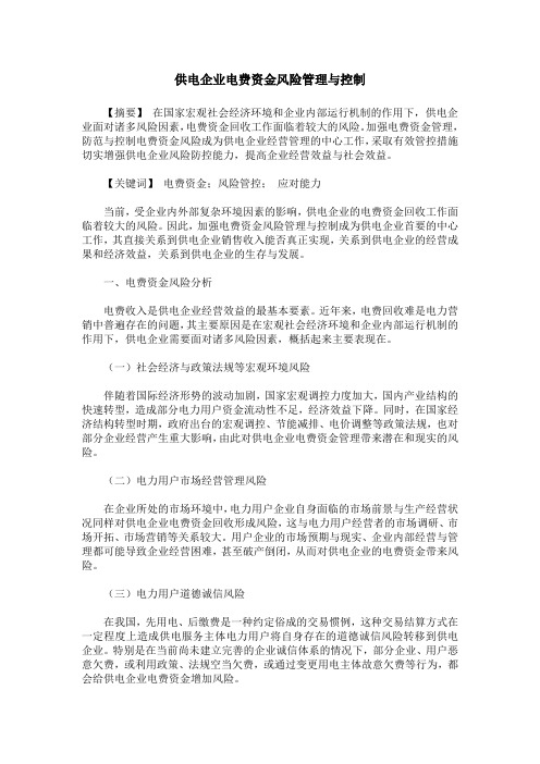 供电企业电费资金风险管理与控制