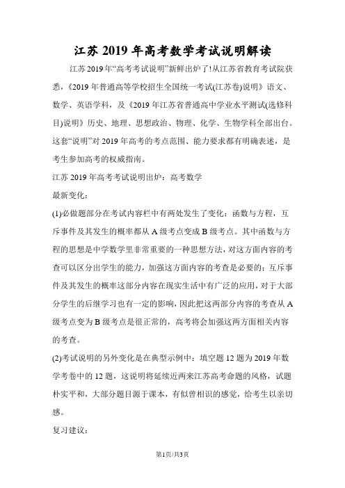 江苏高考数学考试说明解读