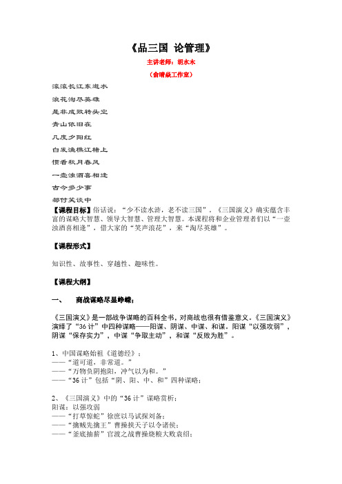 《品三国论管理》课程大纲 胡水木老师