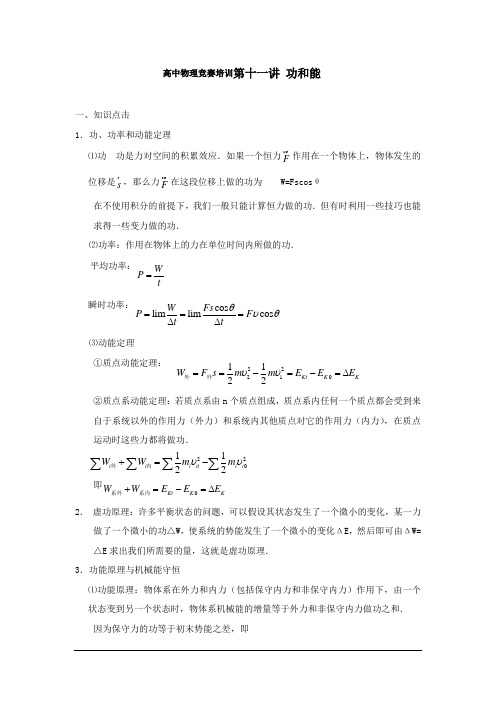 高中物理竞赛培训第十一讲 功和能.