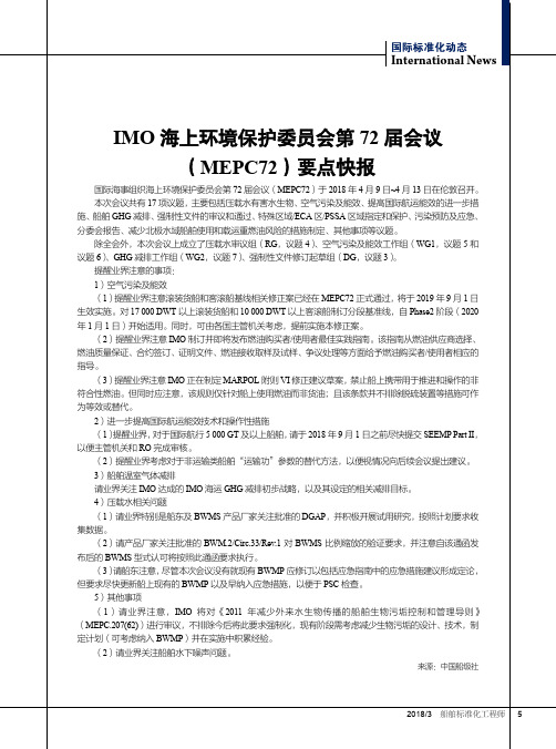 IMO海上环境保护委员会第72届会议(MEPC72)要点快报