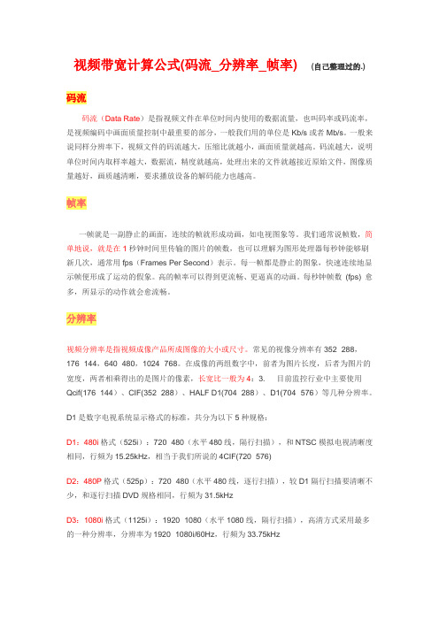 视频带宽计算公式(码流_分辨率_帧率)
