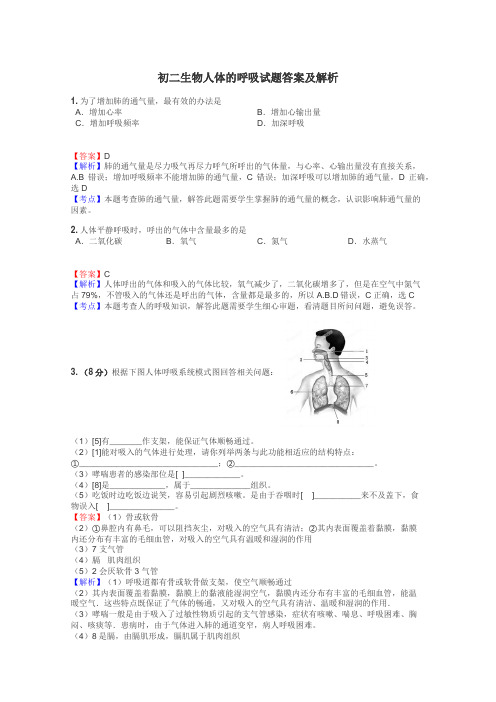 初二生物人体的呼吸试题答案及解析
