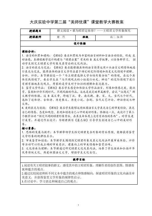 大庆实验中学第二届“美师优课”课堂教学大赛教案-群文阅读·谁为昭君定妆容？—王昭君文学形象探究