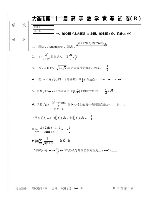 2021年大连市数学竞赛试题B答案