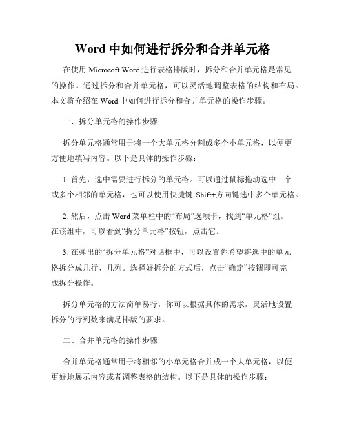 Word中如何进行拆分和合并单元格