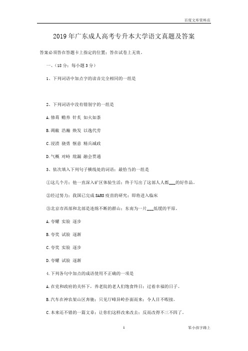 2019年广东成人高考专升本大学语文真题