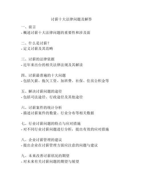 讨薪十大法律问题及解答