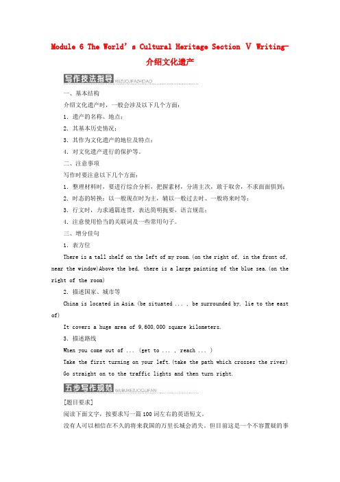 高中英语Module6TheWorld’sCulturalHeritageSectionⅤWriting_介绍文化遗产教学案外研版