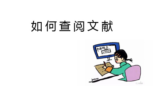 如何查阅文献ppt课件