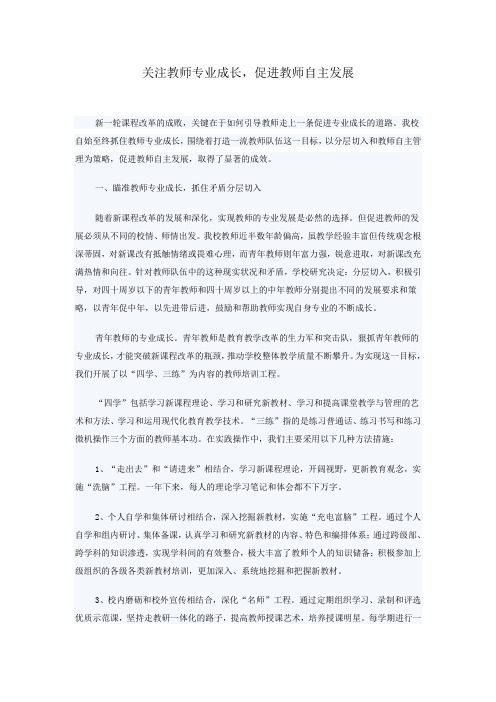 关注教师专业成长,促进教师自主发展