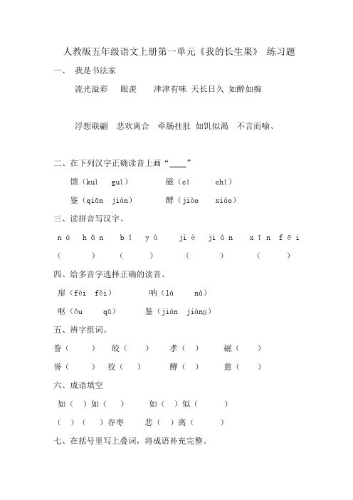 人教版五年级语文上册第一单元《我的长生果》 练习题附答案