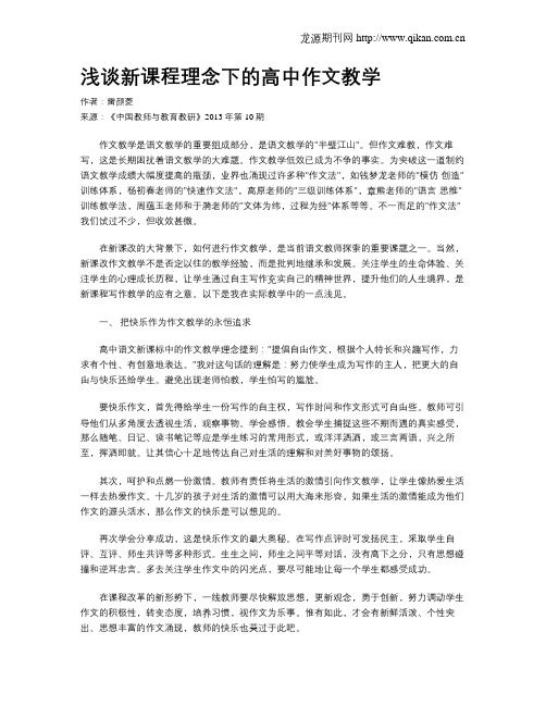 浅谈新课程理念下的高中作文教学