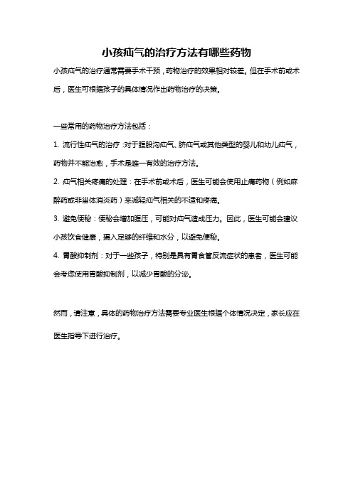 小孩疝气的治疗方法有哪些药物