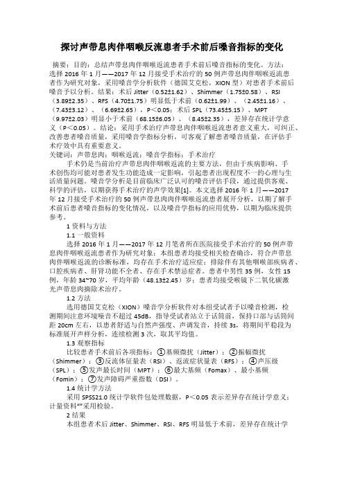 探讨声带息肉伴咽喉反流患者手术前后嗓音指标的变化