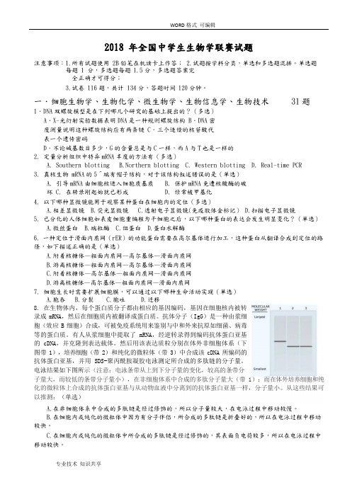 2018年全国生物联赛试题