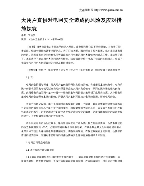 大用户直供对电网安全造成的风险及应对措施探究
