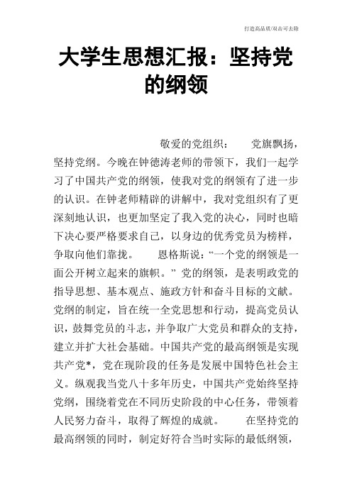 大学生思想汇报：坚持党的纲领