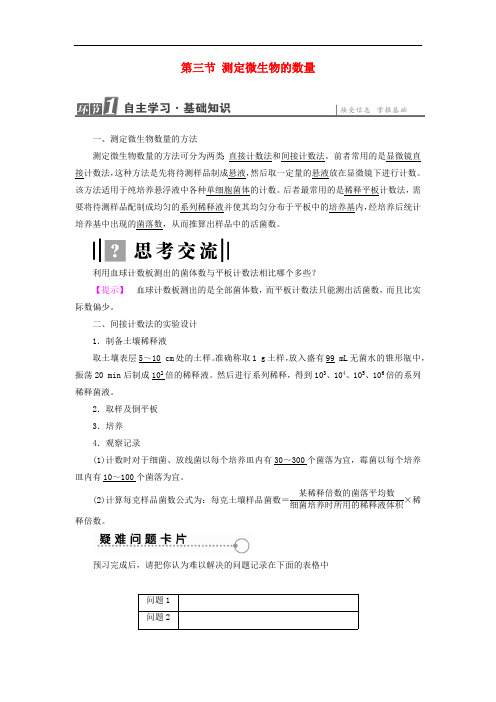 2019-2020学年高中生物第1章第3节测定微生物的数量检测含解析中图版选修1