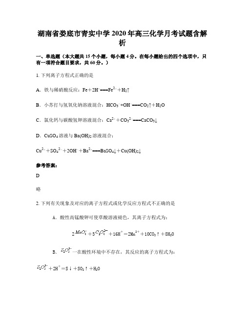 湖南省娄底市青实中学2020年高三化学月考试题含解析