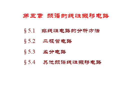 第十讲频谱的线性搬移