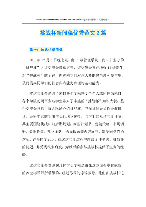挑战杯新闻稿优秀范文2篇