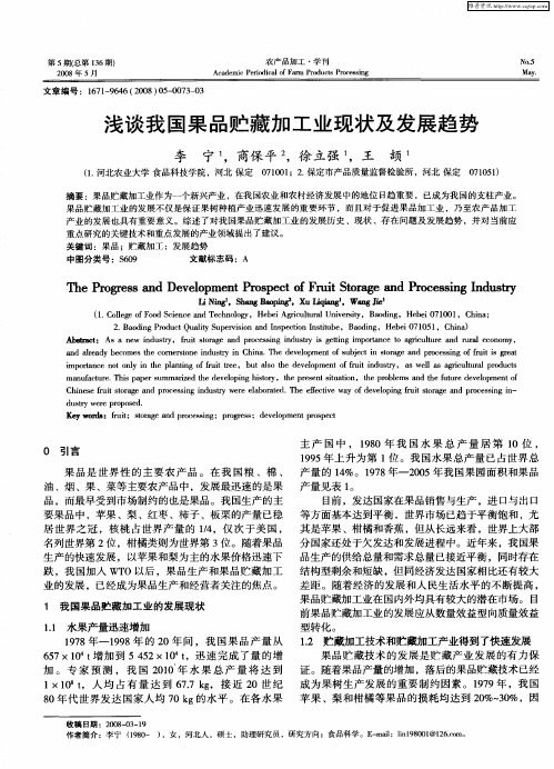 浅谈我国果品贮藏加工业现状及发展趋势