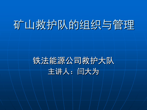矿山救护队的组织与管理-培训课件