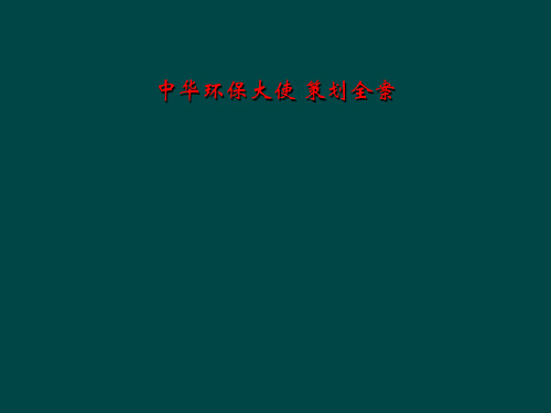中华环保大使 策划全案