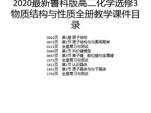 2020最新鲁科版高二化学选修3物质结构与性质全册教学课件