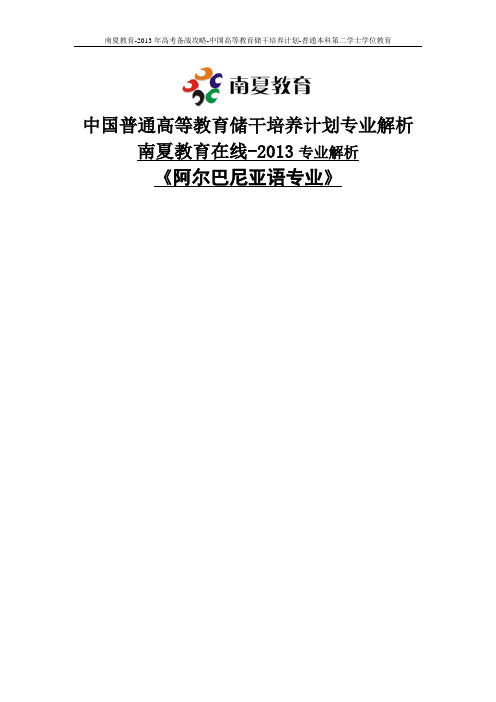 南夏教育在线-中国高等教育储干培养计划-热门本科专业解析-阿尔巴尼亚语专业