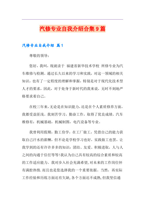 汽修专业自我介绍合集9篇