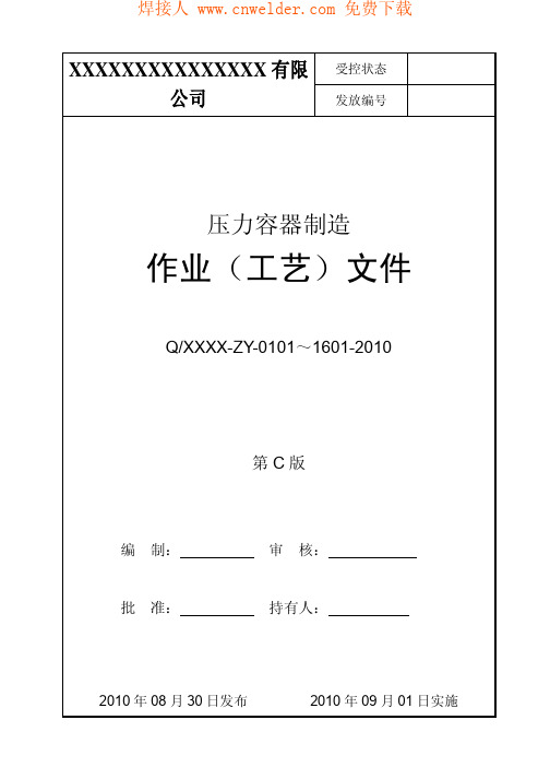压力容器制造 作业(工艺)文件 -2010版