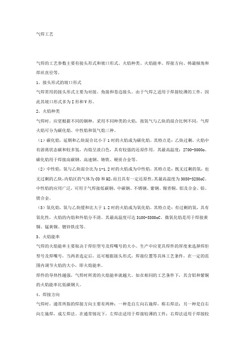 气焊工艺.docx